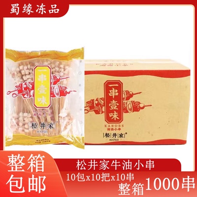 松井家牛油小串整箱1000串 湘西奶香牛胸油小肉串商用烧烤半成品