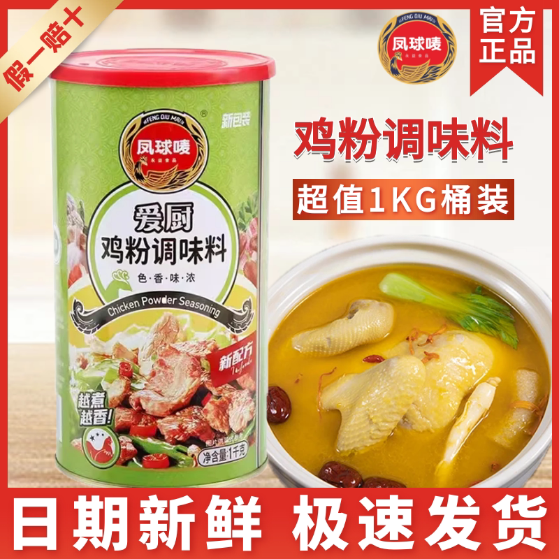 凤球唛爱厨鸡粉调味料1kg煲汤炒菜散装家用提鲜鸡精味精商用饭店