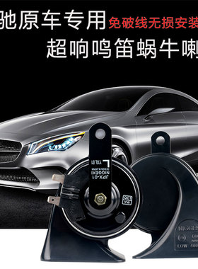 适用奔驰ML350 ML320 ML400 R350R300R400GL350GL400鸣笛蜗牛喇叭