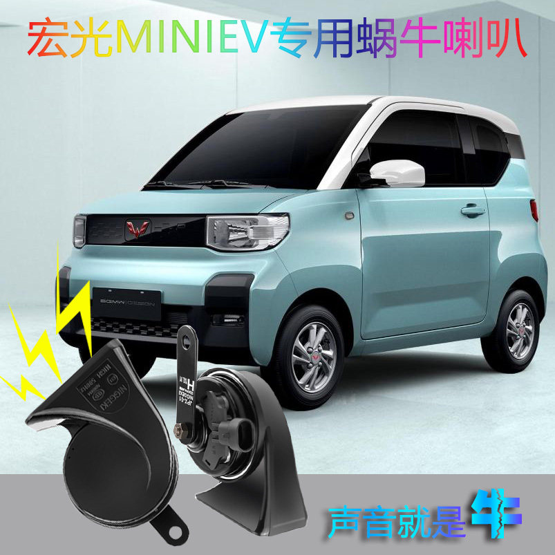 五菱宏光mini改装超响蜗牛喇叭EV高低音专用无损安装汽车鸣笛配件