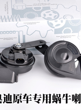汽车鸣笛喇叭奥迪A4L A6L A3 A1 Q3 Q5 Q7A8L蜗牛喇叭12v超响防水