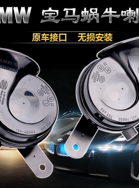 适用宝马E90F35系7系320Li530mini730X1X3X5X6汽车鸣笛蜗牛喇叭