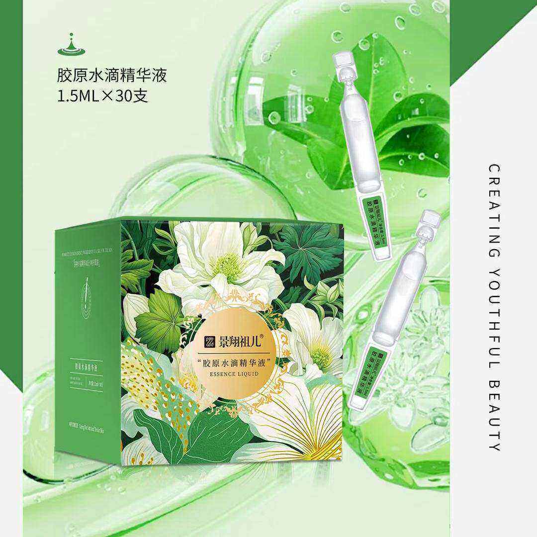 景翔祖儿胶原次抛精华液30支正品持久单号洗完紧致肌肤化妆品原液