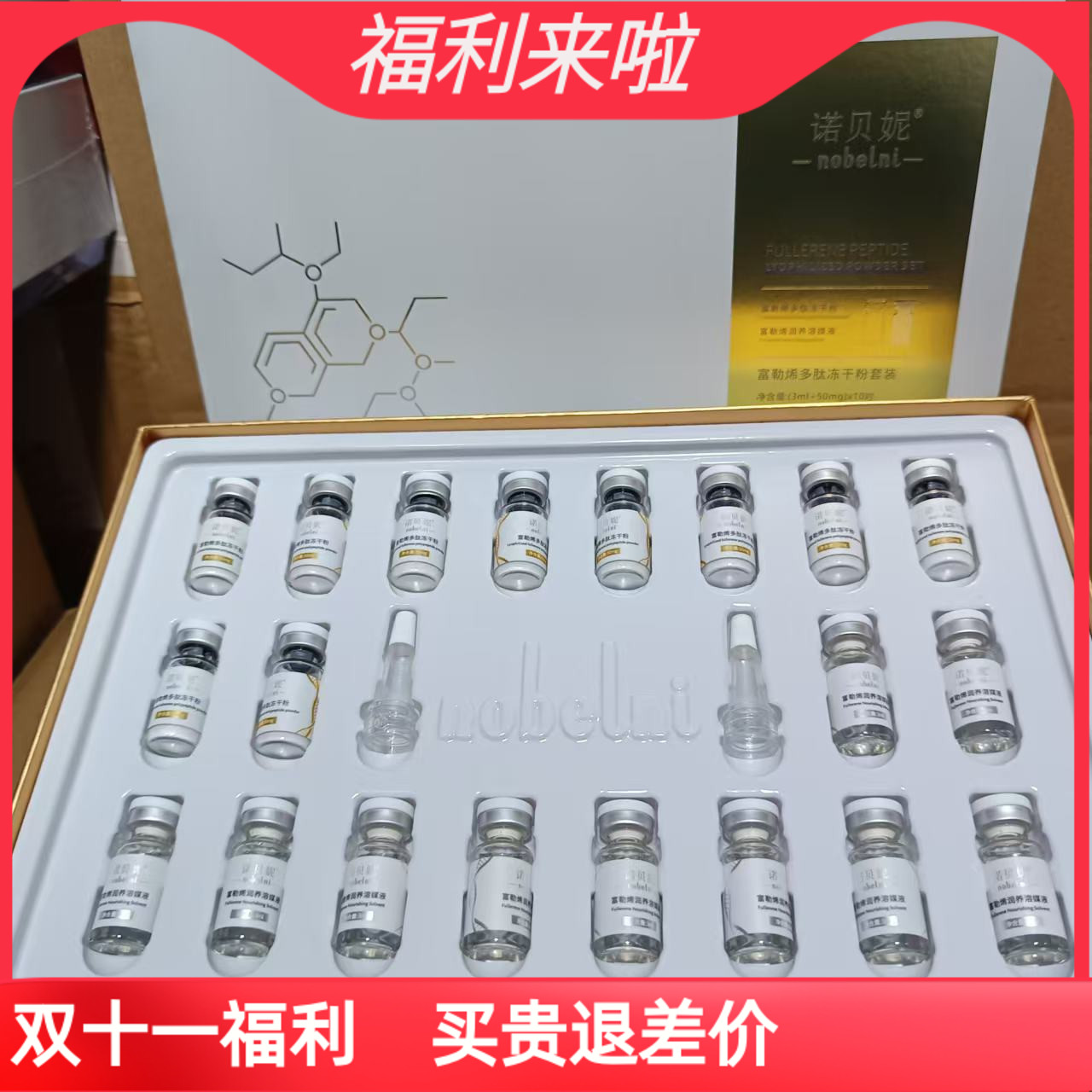 诺贝妮富勒烯冻干粉修复