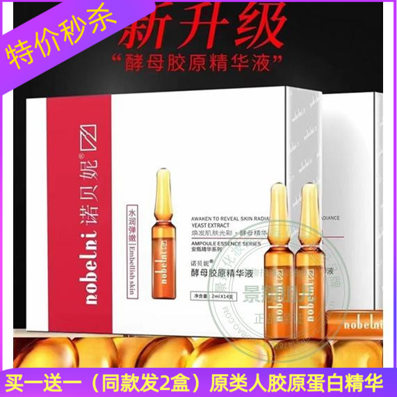 诺贝妮酵母胶原精华液保湿