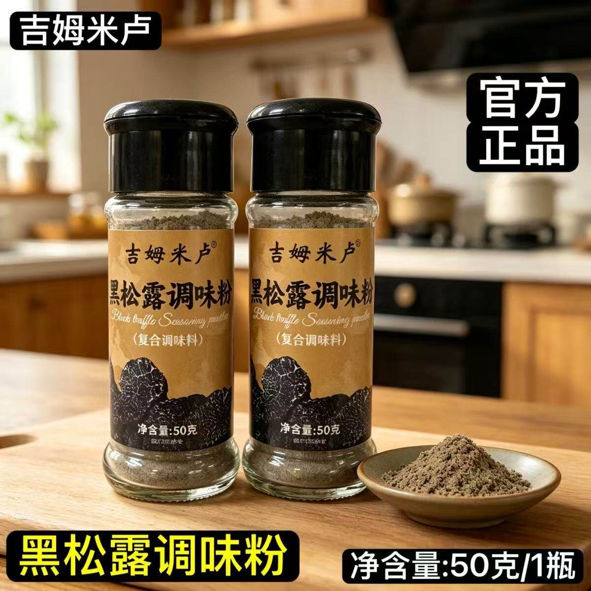 吉姆米卢黑松露调味粉50g烧烤牛扒披萨中西餐烘焙调汤撤料炒饭图片