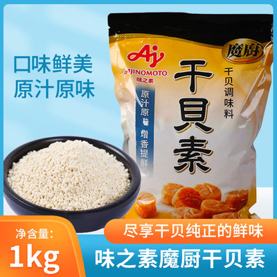 魔厨味之素干贝素调味料1kg餐饮装颗粒状 高汤炒菜海鲜素包装商用