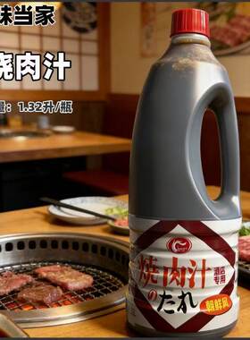日式烧肉汁烤肉桶装1.32味当家朝鲜风味烧烤汁味当家红烧商用韩式