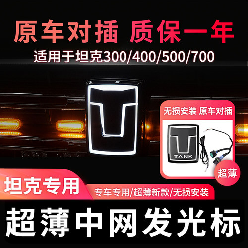 坦克300/400/500/700发光车标对插无损流光标氛围灯全套改装配件