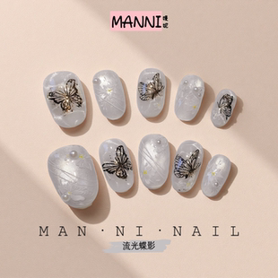 MANNI[流光蝶影]手工穿戴甲新款小众原创清冷高级感春夏美甲显白