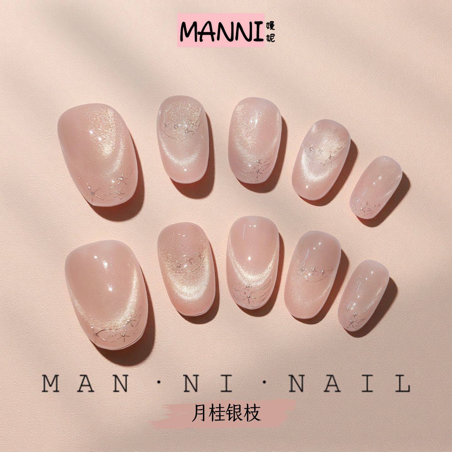 MANNI[月桂银枝]手工穿戴甲裸色猫眼高级日常显白美甲气质百搭