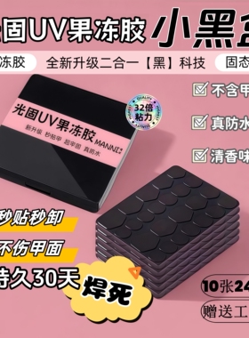 MANNI穿戴甲专用UV果冻胶巨粘照灯果冻胶新款牢固不伤甲不泛白