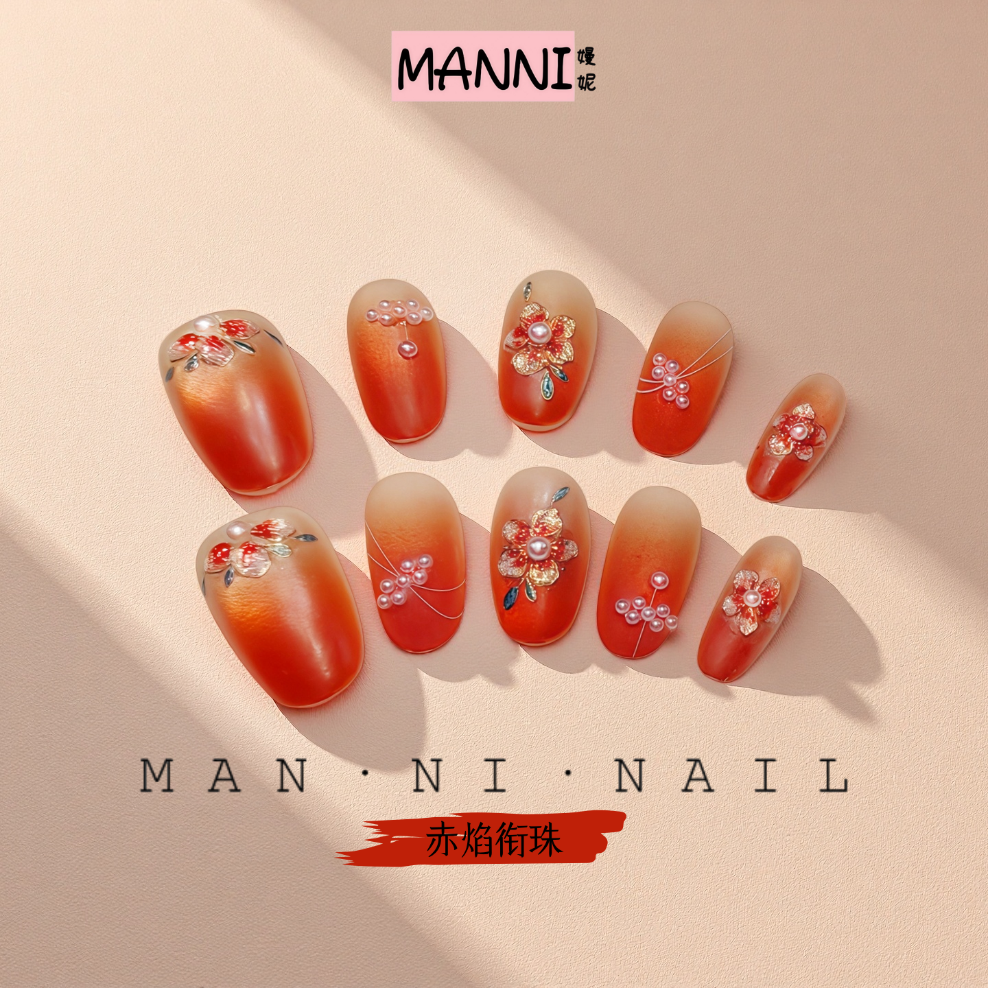 MANNI[赤焰衔珠]手工旗袍穿戴甲新款短款小众原创新中式国风显白