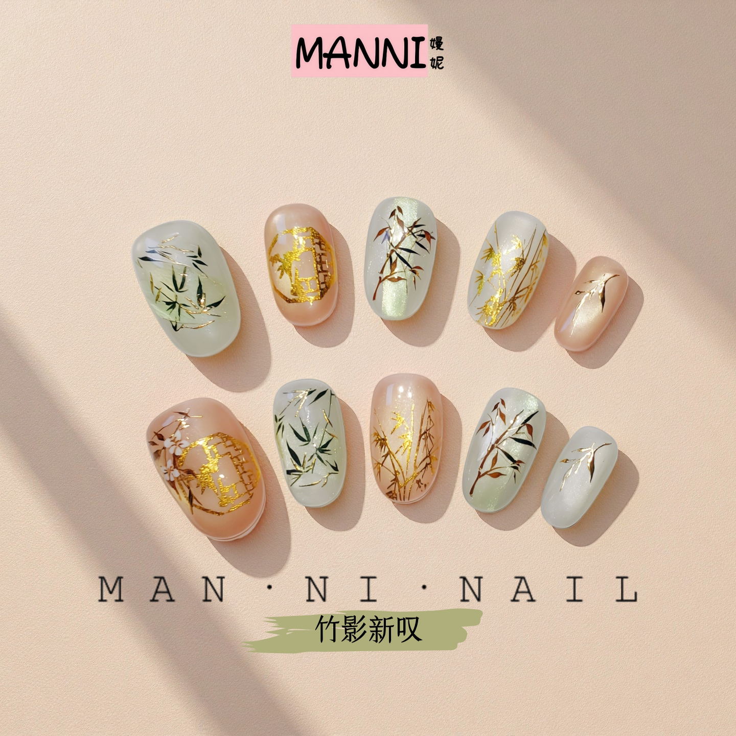 MANNI[竹影新叹]手工原创国风穿戴甲新中式清冷感烫金显白美甲