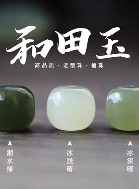 桶珠文玩手链圆珠藕粉晴水糖玉手串配件配珠和田玉顶珠玉石小隔珠