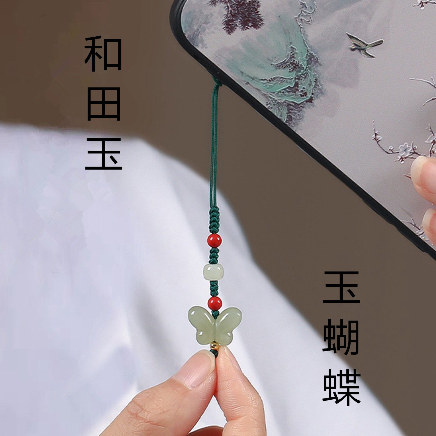 天然和田玉蝴蝶朱砂手机链挂件精致短款小吊坠钥匙挂绳可爱挂饰品