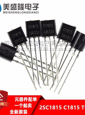 三极管 C1815 2SC1815 0.15A/50V NPN 晶体管 直插 TO-92 (100只)