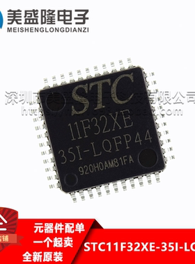 全新原装 STC11F32XE-35I-LQFP44G 11F32XE LQFP44 单片机IC