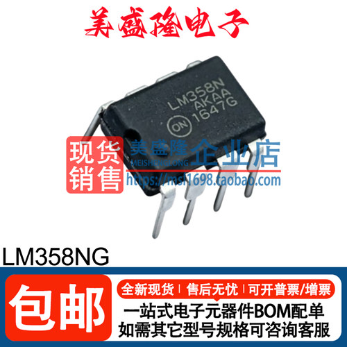 LM358NG运算放大器芯片