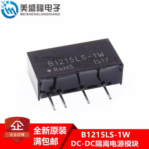 全新原装 B1215LS-1W 12V转15V单路 定电压 DC-DC隔离电源模块
