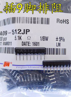 直插排阻9P电阻5.1K 9脚512 A09-512JP 9A512J A512J 2.54mm 5%