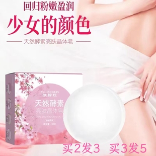 【买3发5】肤梓炫活性酵素晶体皂亮白沐浴洗脸变白私处粉嫩洗澡