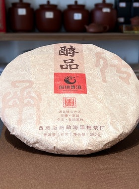 【国艳】2019年醇品普洱熟茶 357g 云南七子饼茶 香醇甜滑