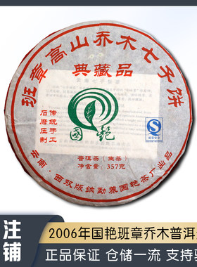 2006年国艳班章高山乔木七子饼普洱茶生茶357g老生茶老班章纯料