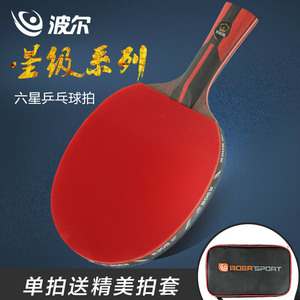 乒乓球拍6星 单拍横拍直拍双面套胶波尔碳王成品拍训练比赛乒乓板