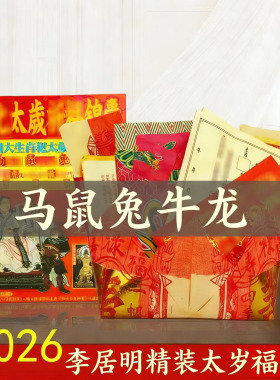 李居明2026马年太岁锦囊