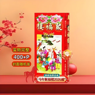 现货原装港版品质2026年聚福楼丙午马年通包罗万有胜400+吉祥摆件