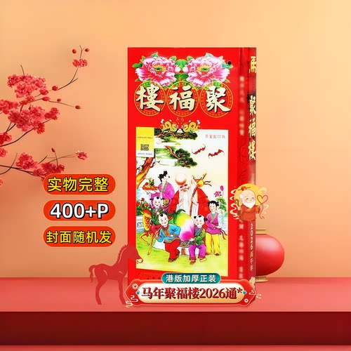 现货原装港版品质2026年聚福楼丙午马年通包罗万有胜400+吉祥摆件