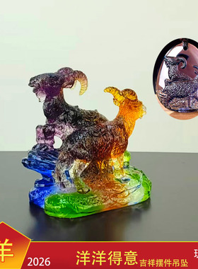 宋韶光2026马年吉祥物属羊[洋洋得意]吊坠摆件宋绍光招财琉璃装饰