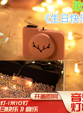生日快乐歌LED音乐灯串开盖即唱响亮生日礼物礼盒装饰小彩灯创意