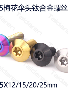 钛合金M5X12/15/20/25mm车牌螺丝 电动车/摩托车外壳 风挡钛螺栓