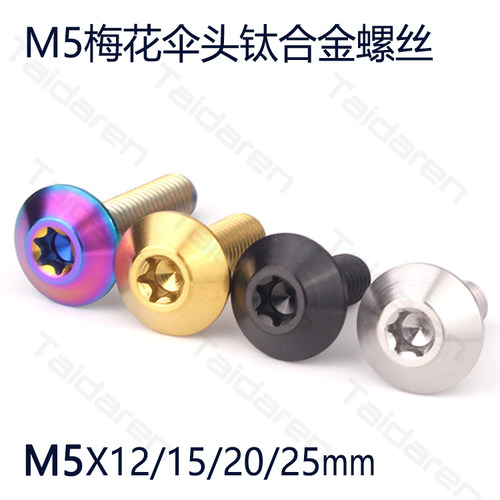 钛合金M5伞头螺丝车牌/外壳螺丝