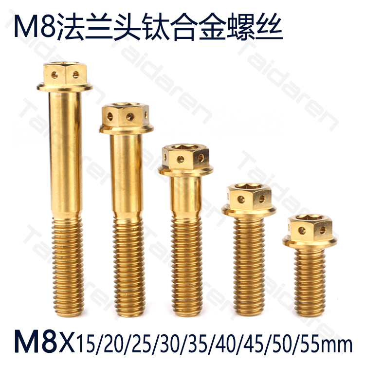 钛合金法兰螺丝M8X15-55mm 摩托电动车卡钳前叉固定修补改装螺丝