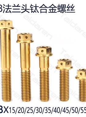 钛合金法兰螺丝M8X15-55mm 摩托电动车卡钳前叉固定修补改装螺丝