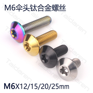 挡风板 排气管 车牌螺栓 20mm摩托车外壳螺丝 钛合金M6x12