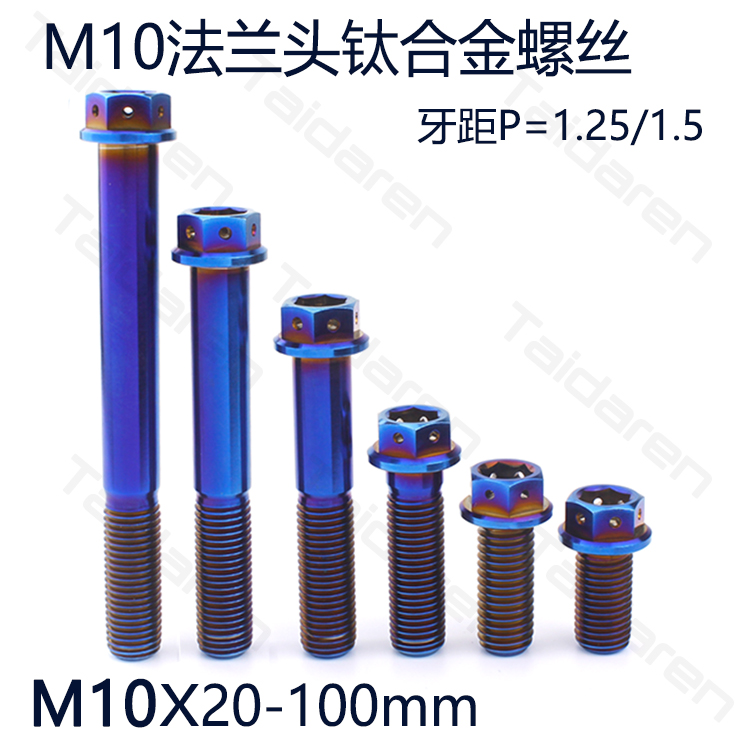 钛合金法兰螺丝M10X20-100mm 摩托车卡钳 尾翼车架固定改装螺丝 五金/工具 螺栓 原图主图