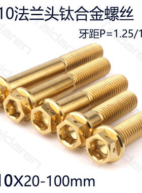 钛合金法兰头螺丝M10X20-100mm摩托车 电动车改装修补固定钛螺栓