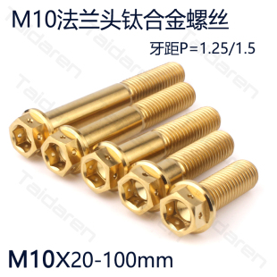 修补固定钛螺栓 电动车改装 钛合金法兰头螺丝M10X20 100mm摩托车