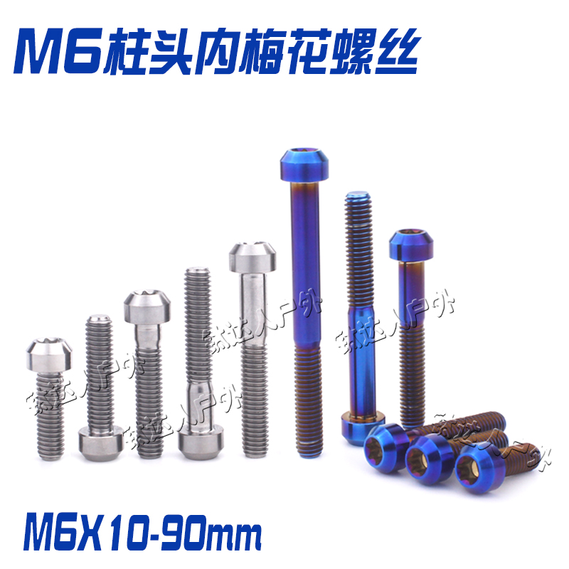 钛合金M6螺丝 M6X10-90mm T25内梅花 摩托发动机外壳 骑行