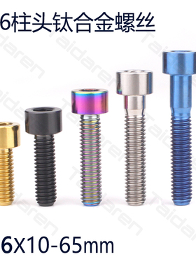 钛合金M6X10/16/18-65mm 刹车压线/碗组盖/座管/刹车夹器固定螺丝