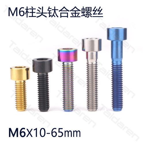 M6内六角TC4钛合金不生锈螺丝