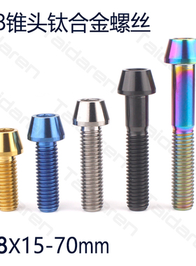 钛合金螺丝M8X15/20/25/30/35/40/45/50/60/70mm 摩托车改装螺丝