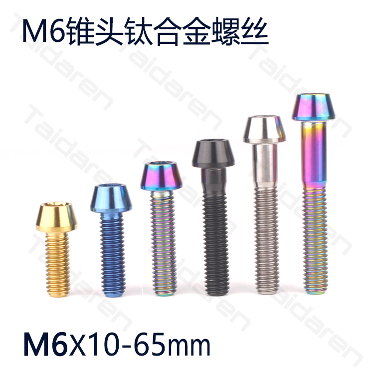 M6钛合金螺丝不生锈山地车螺丝