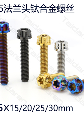 钛合金M5法兰螺丝 M5x15/20/25/30mm九号/小牛全顺电机盖钛螺丝
