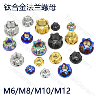 钛合金螺母M6/M8/M10/M12-M20花式法兰螺帽 牙盘/后轴电机钛螺母