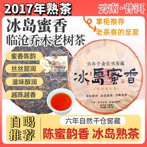 2017年陈年冰岛蜜香乔木普洱熟茶